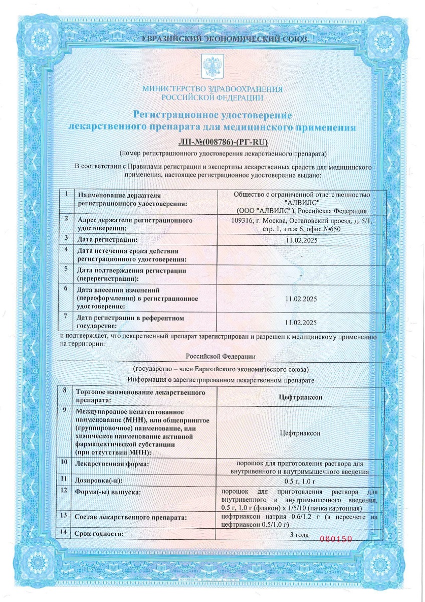 Сертификат на Цефтриаксон, порошок для приг. раствора для в/в и в/м введения 1г флакон, 5 шт.