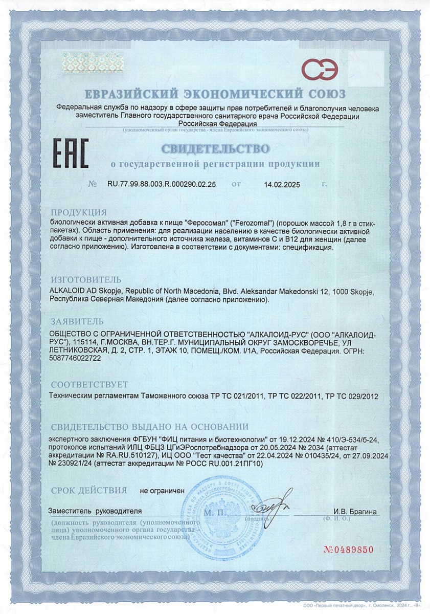 Сертификат на Феросомал, порошок саше-пакеты 1,8 г, 30 шт.