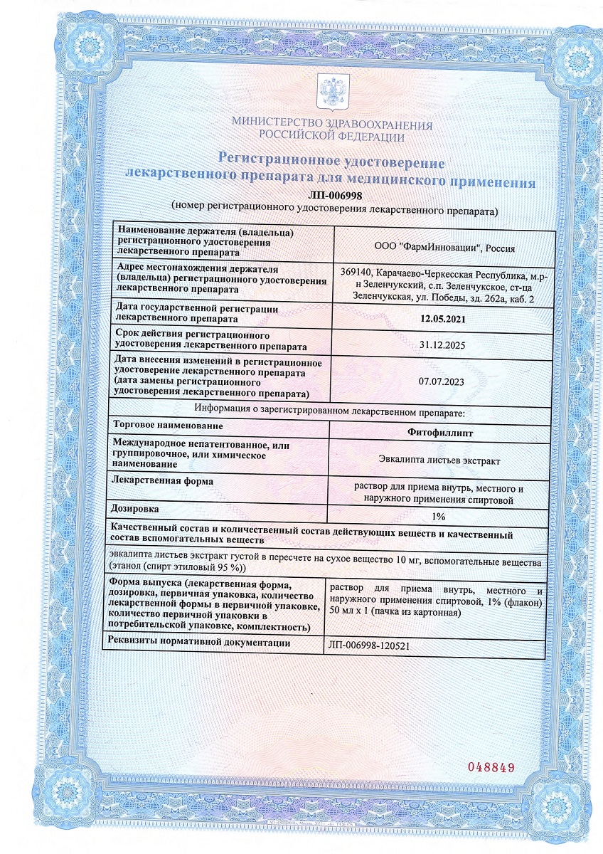 Сертификат на Фитофиллипт, раствор для приема внутрь, для местн. и наруж. прим. спиртовой 1 %, 50 мл