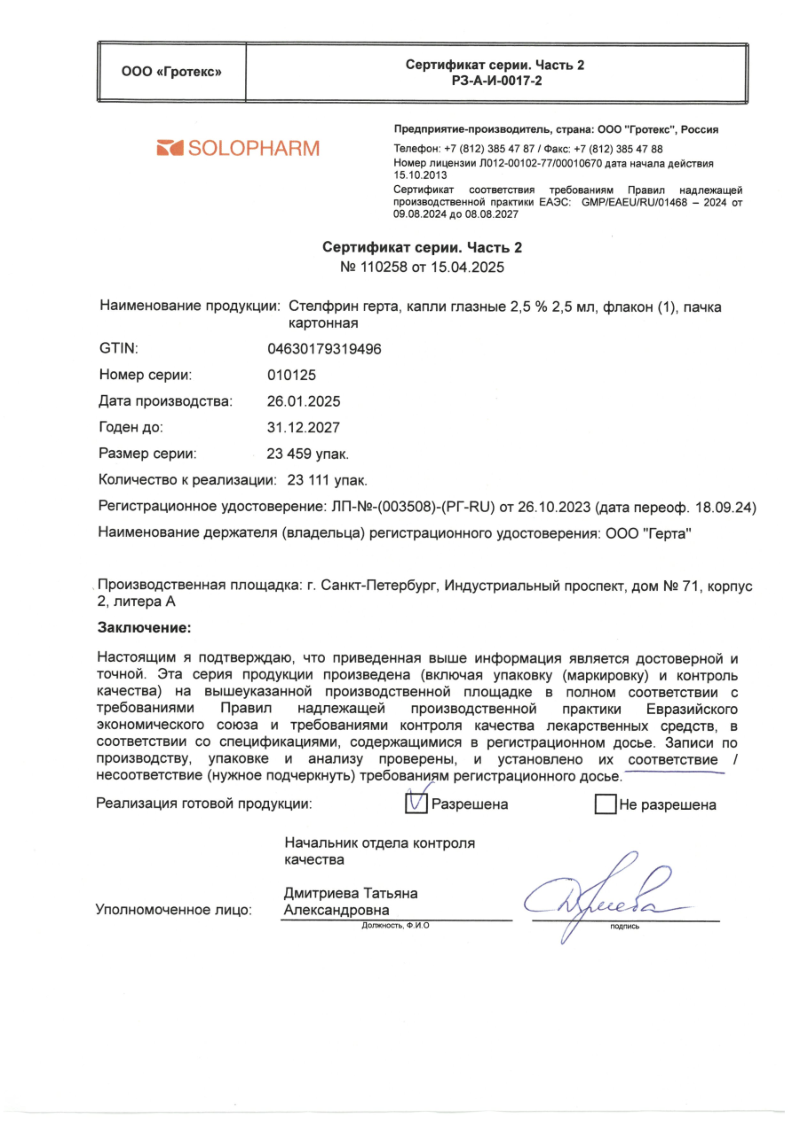 Сертификат на Стелфрин герта, капли глазные 2,5 % 2,5 мл, 1 шт.
