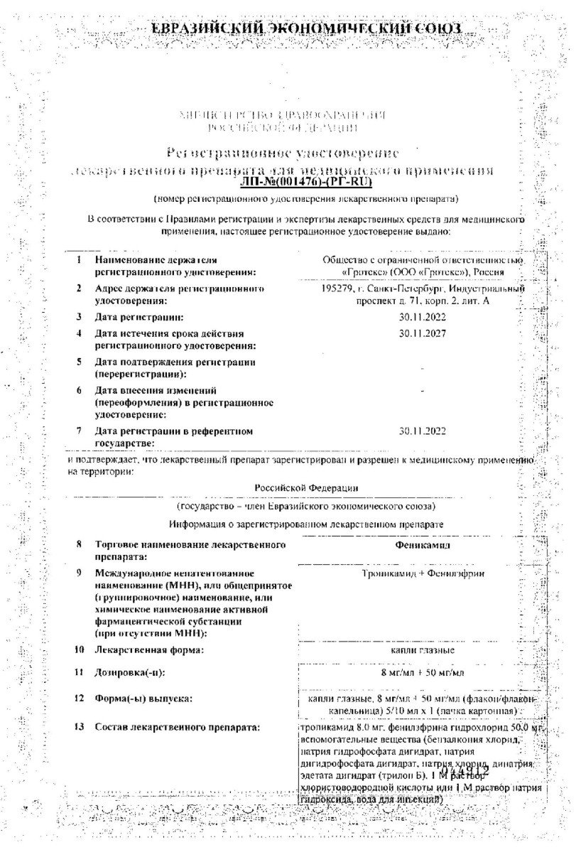Сертификат на Феникамид софт, капли глазные 8 мг/мл+50 мг/мл 3 мл, 1 шт.