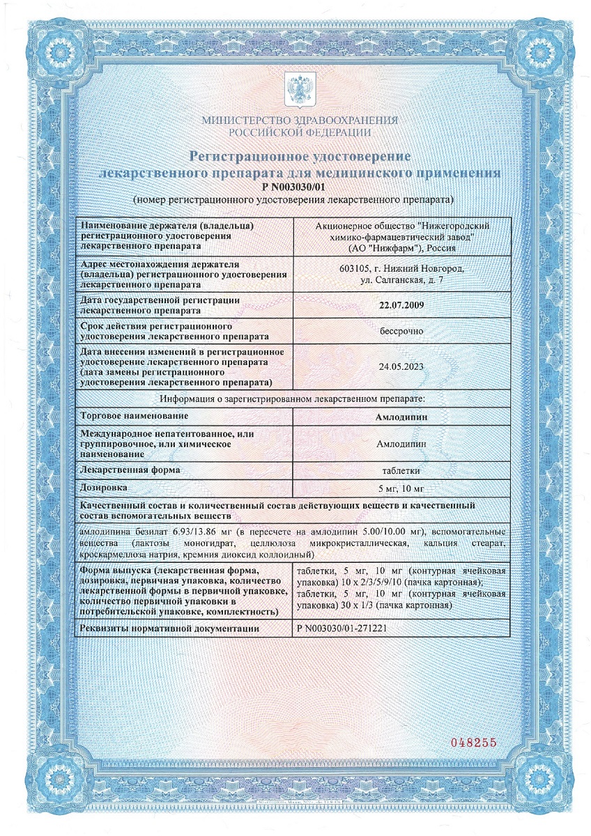Сертификат на Амлодипин, таблетки 5 мг, 30 шт. (Хемофарм)