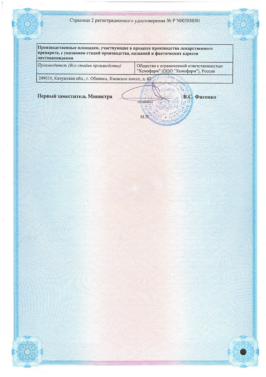 Сертификат на Амлодипин, таблетки 5 мг, 30 шт. (Хемофарм)