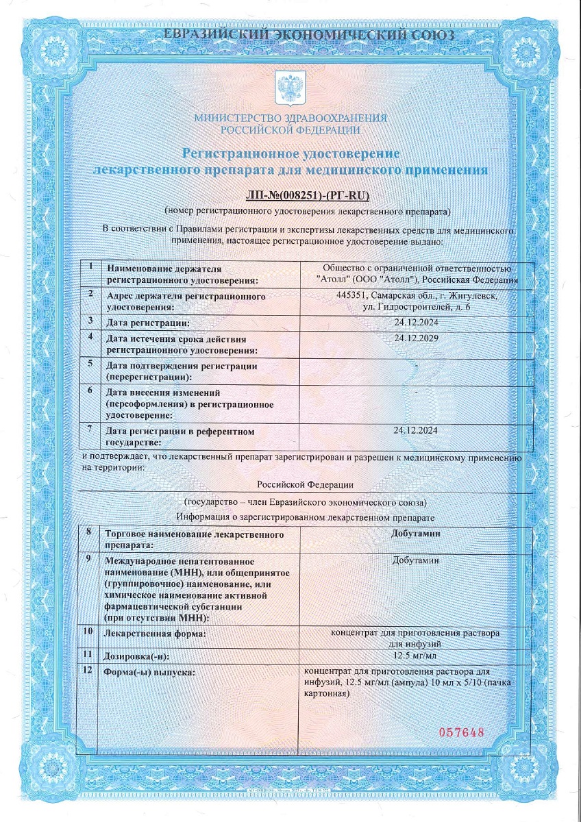 Сертификат на Добутамин, конц д/р-ра д/инфуз 12,5 мг/мл ампулы 10 мл, 10 шт.