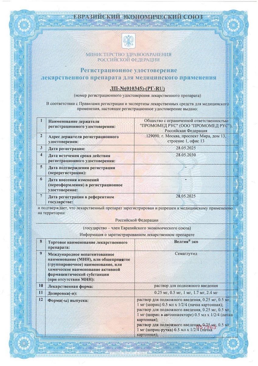 Сертификат на Велгия эко, раствор для п/к введения 1 мг шприц в автоинжекторе 0,5 мл, 4 шт.