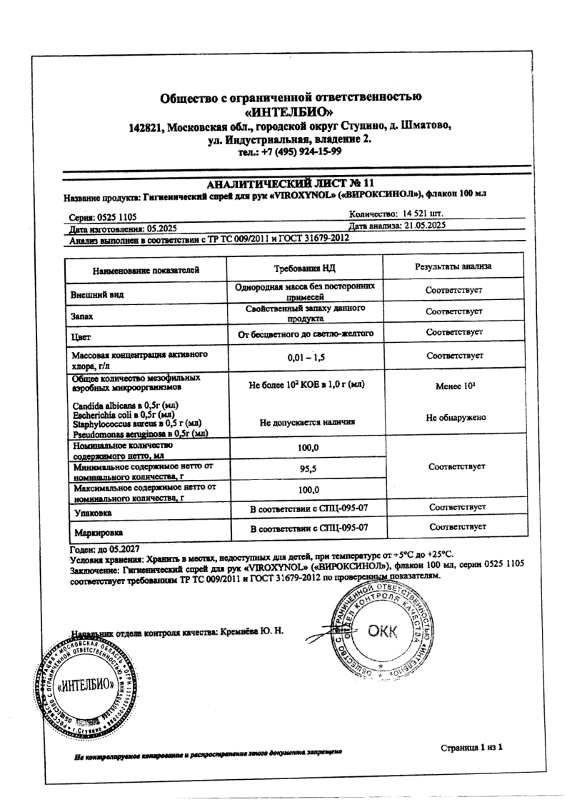 Сертификат на Вироксинол, спрей для рук гигиенический 100 мл, 1 шт.