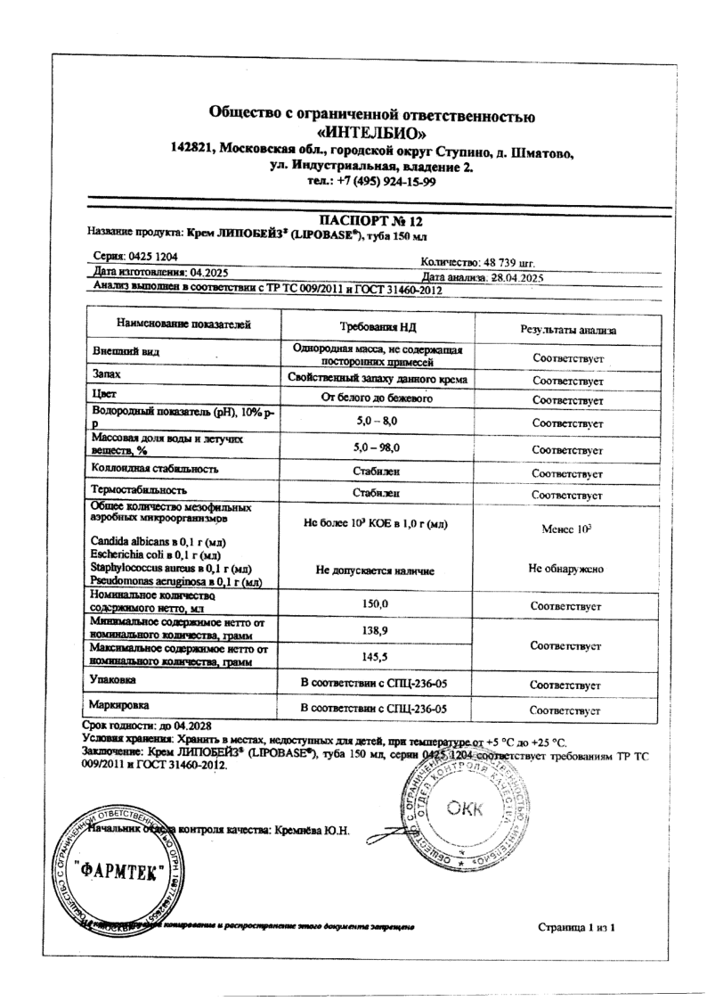 Сертификат на Липобейз крем туба 150 мл, 1 шт.