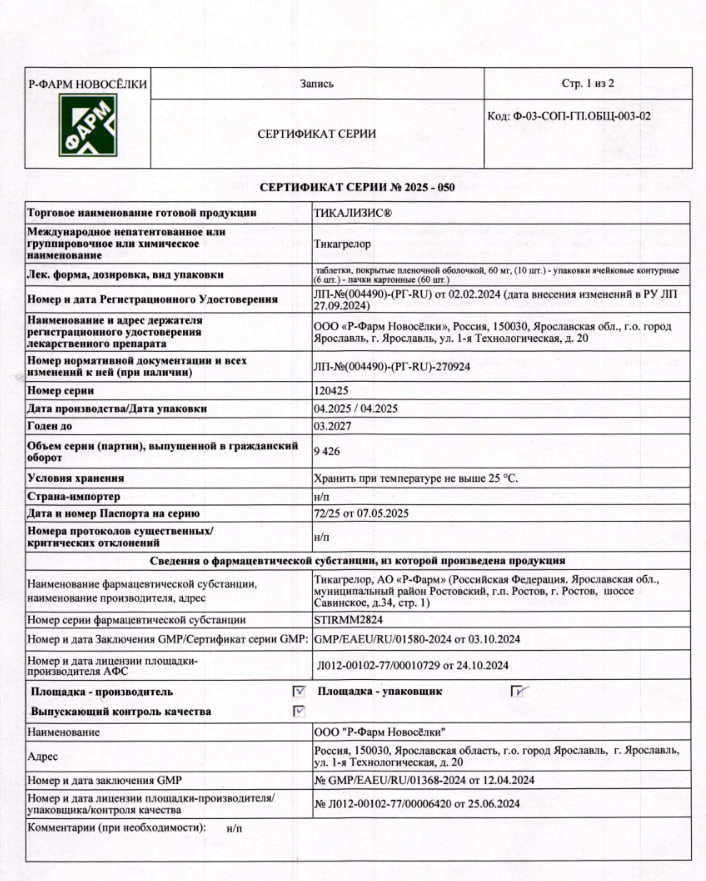 Сертификат на Тикализис, таблетки покрытые пленочной оболочкой 90 мг, 60 шт.