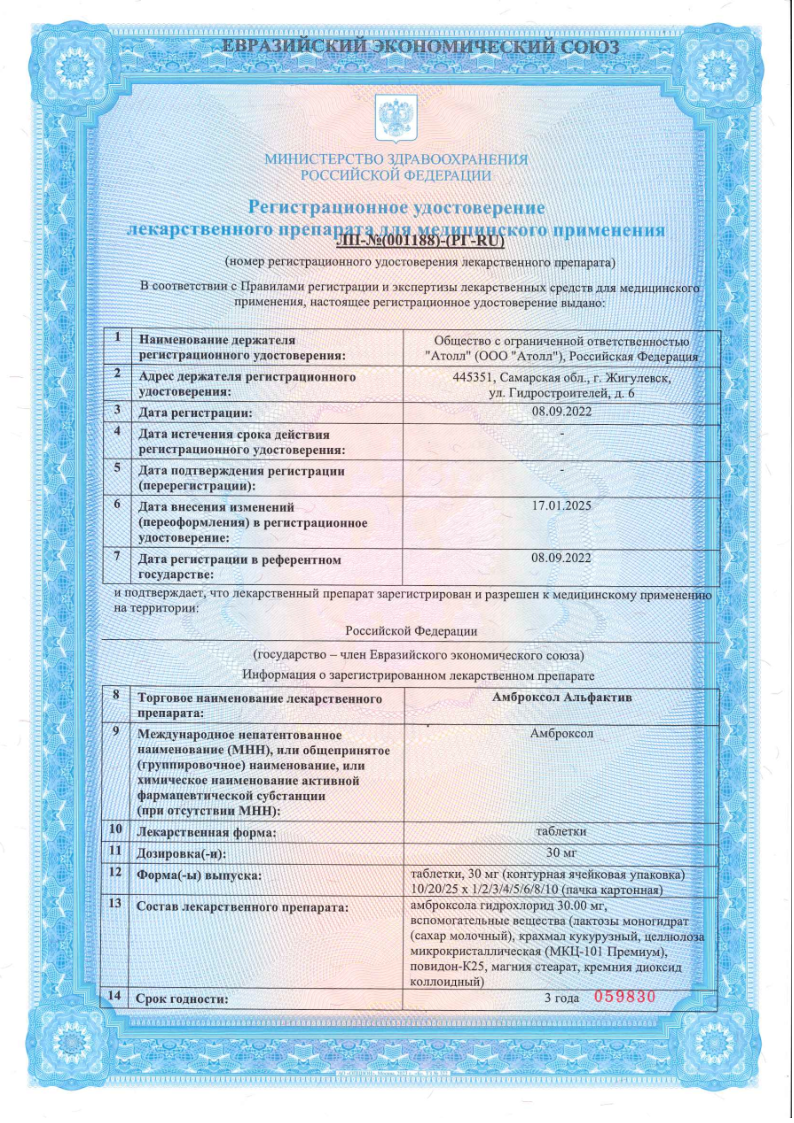 Сертификат на Амброксол Альфактив, таблетки 30 мг, 20 шт.