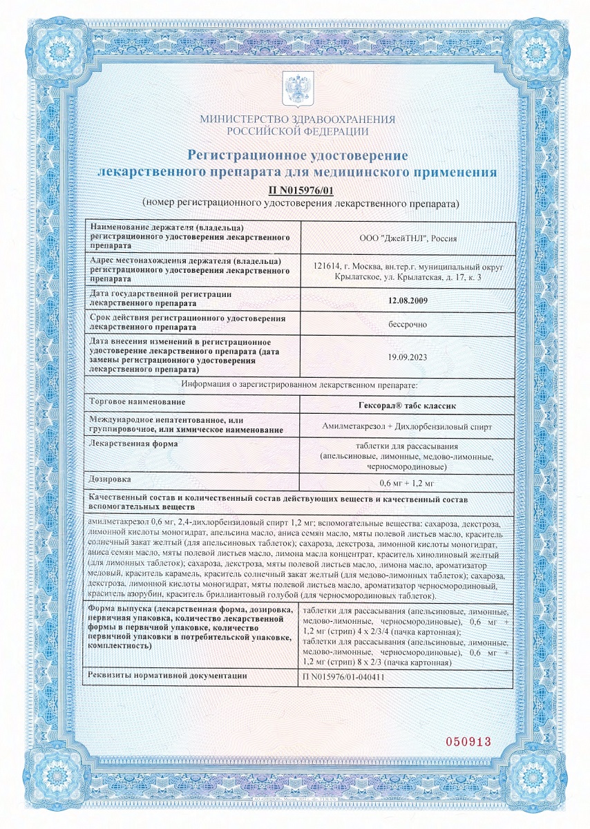 Сертификат на Гексорал Табс Классик, таблетки для рассасывания (лимон-мед), 16 шт.