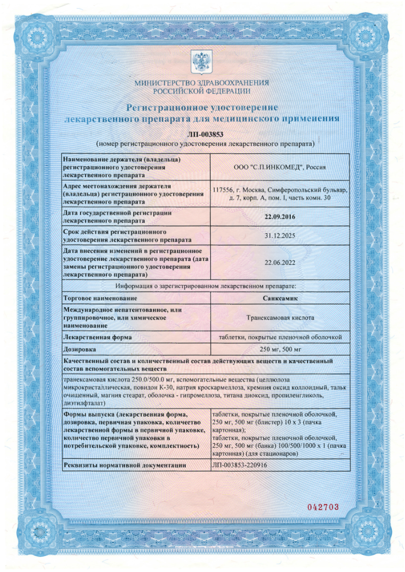 Сертификат на Санксамик, таблетки покрыт. плен. об. 500 мг, 30 шт.