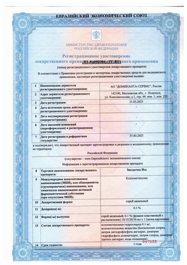 Сертификат на Звездочка Ноз, спрей назальный 0.1 % 30 мл, 1 шт.