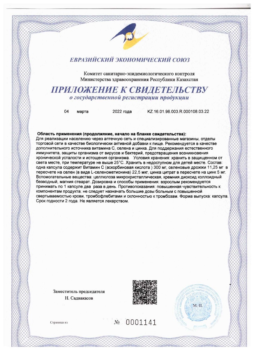 Сертификат Витамин С + Селен + Цинк, капсулы, 30 шт.