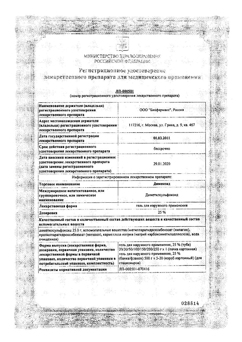 Сертификат на Димексид, гель для наружного применения 25% 100 г, 1 шт.