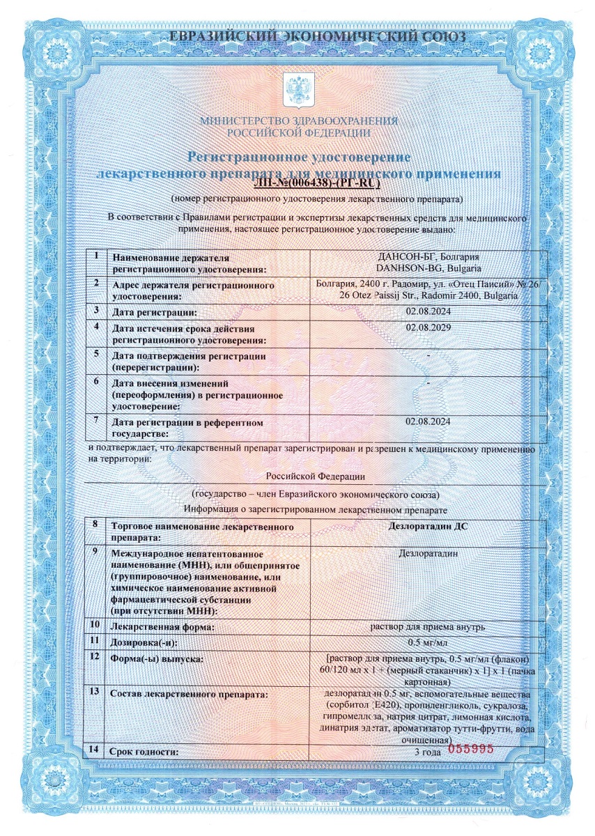 Сертификат на Дезлоратадин ДС, раствор для приема внутрь 0.5 мг/мл (+ мерный стакан), 60 мл