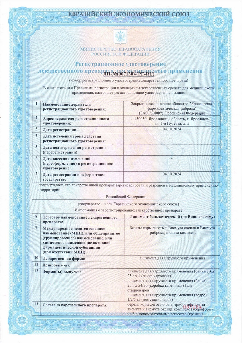 Сертификат на Линимент бальзамический по Вишневскому, туба 25 г