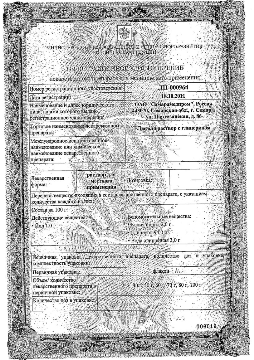 Сертификат на Люголя с глицерином раствор для местного применения флакон 50 г, 1 шт.
