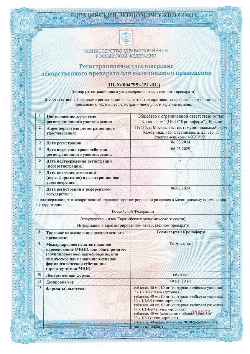 Сертификат на Телмисартан Кронофарм, таблетки 80 мг, 28 шт.