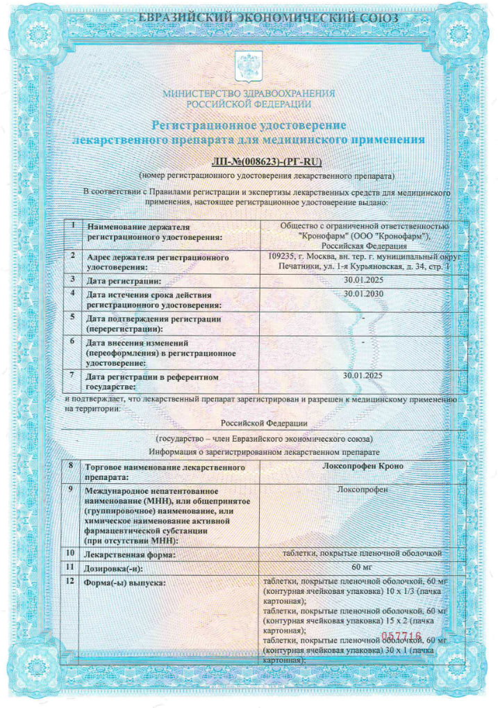 Сертификат на Локсопрофен Кроно, таблетки покрытые пленочной оболочкой 60 мг, 10 шт.