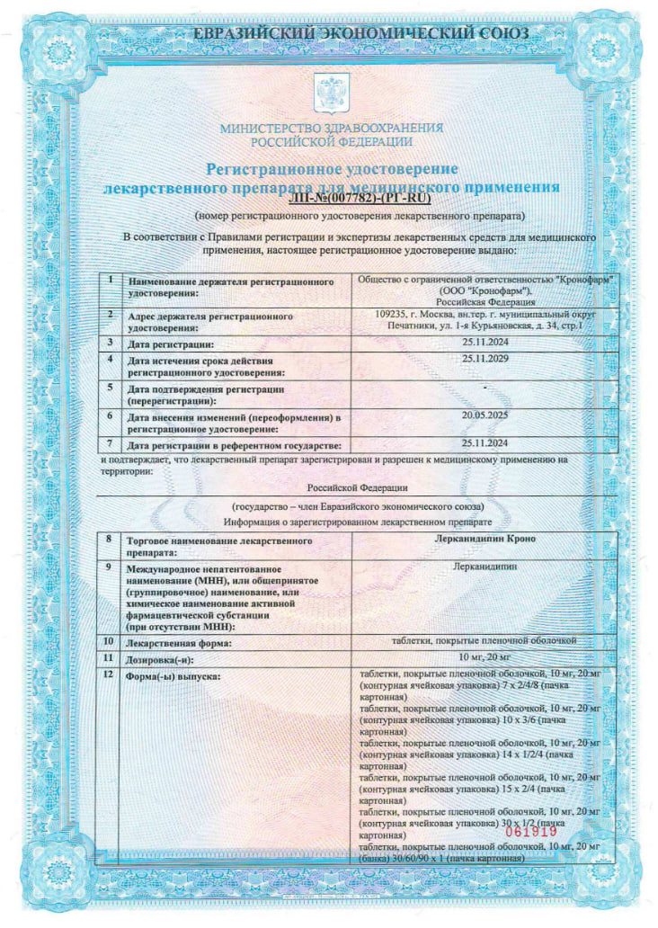 Сертификат на Лерканидипин Кроно, таблетки покрытые пленочной оболочкой 20 мг, 30 шт.
