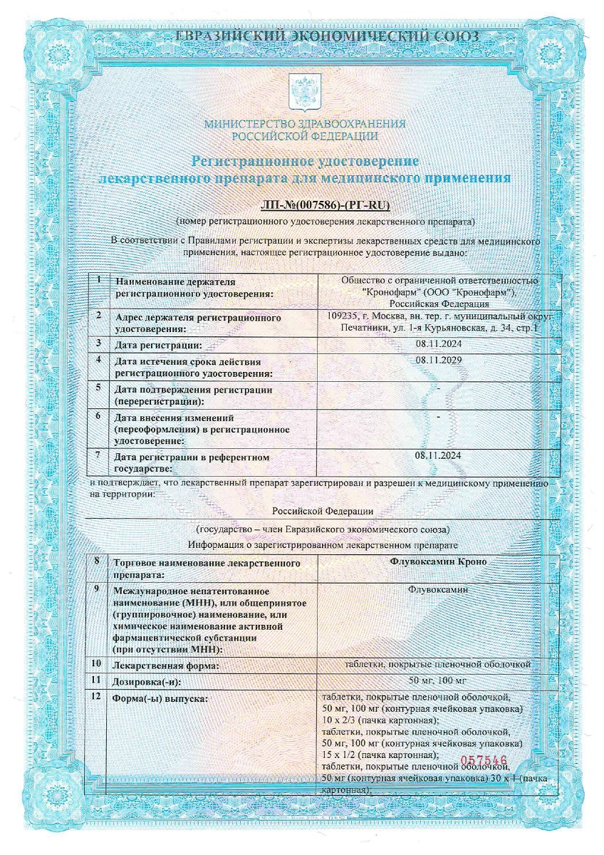 Сертификат на Флувоксамин Кроно таблетки, покрытые пленочной оболочкой 100 мг, 30 шт.