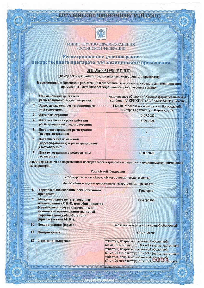 Сертификат на Грелорта таблетки, покрытые пленочной оболочкой 60 мг, 60 шт.