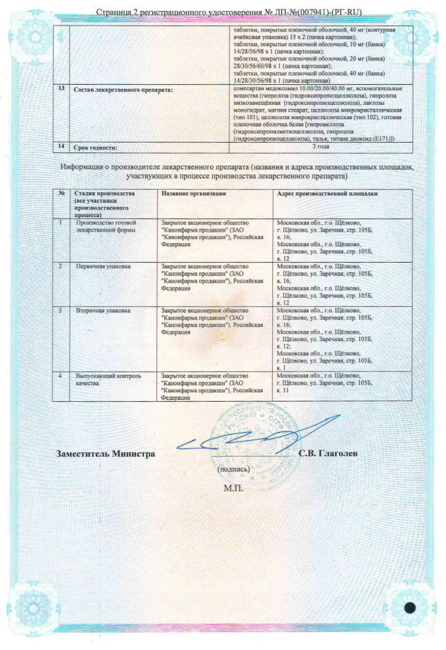 Сертификат на ОлмесартКРОНО, таблетки покрытые пленочной оболочкой 20 мг, 28 шт.
