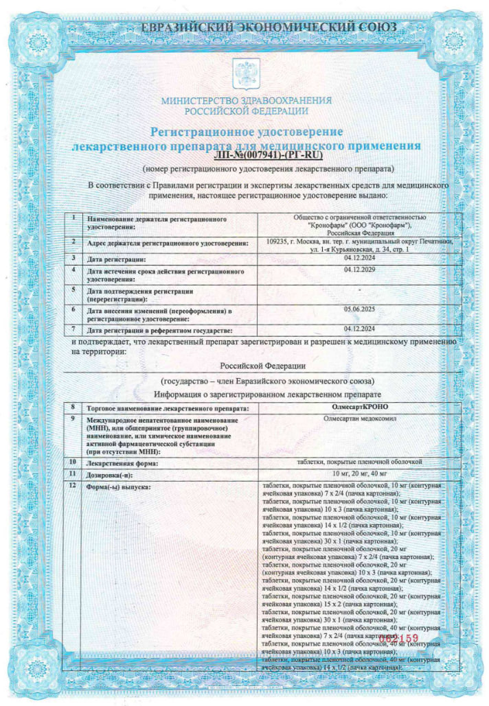 Сертификат на ОлмесартКРОНО, таблетки покрытые пленочной оболочкой 10 мг, 28 шт.