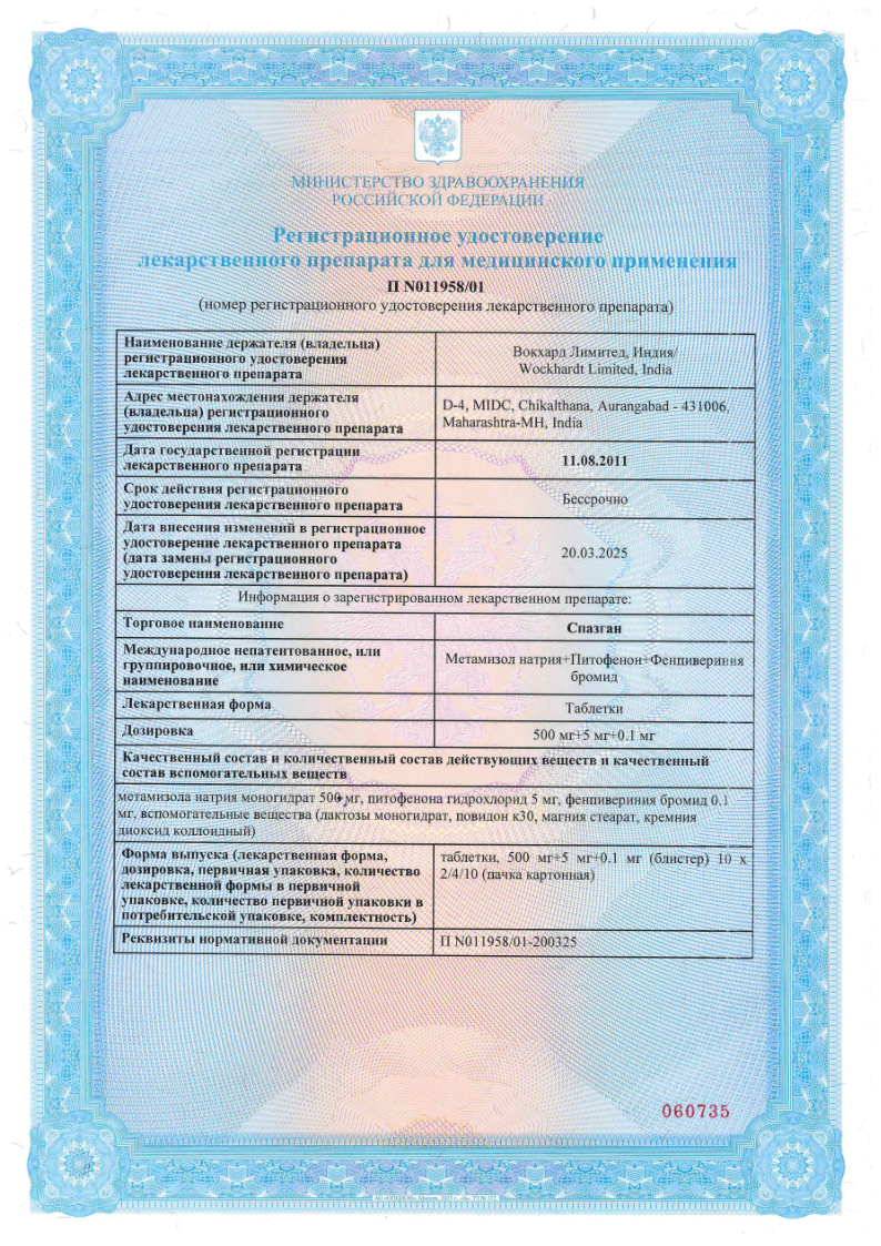 Сертификат на Спазган, таблетки, 40 шт.