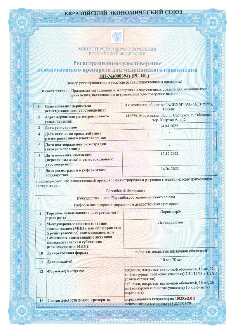 Сертификат на Лерникор, таблетки покрыт. плен. об. 10 мг, 30 шт.