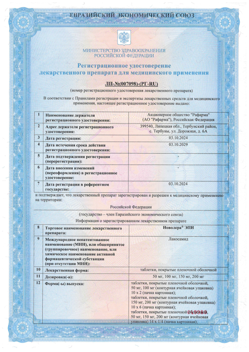 Сертификат на Новолера ЭПИ, таблетки покрыт. плен. об. 200 мг, 56 шт.