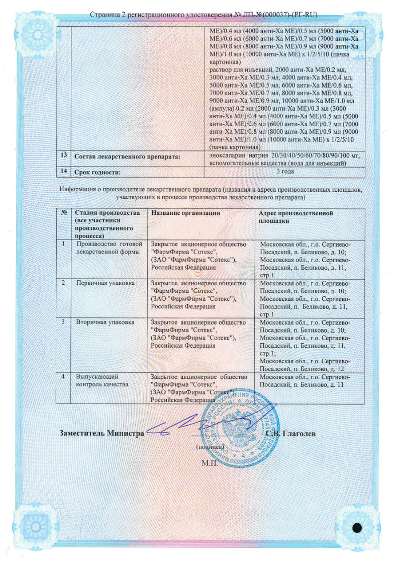 Сертификат на Эниксум, раствор для инъекций 6000 анти -Ха МЕ/0.6 мл шприц 0.6 мл, 5 шт.