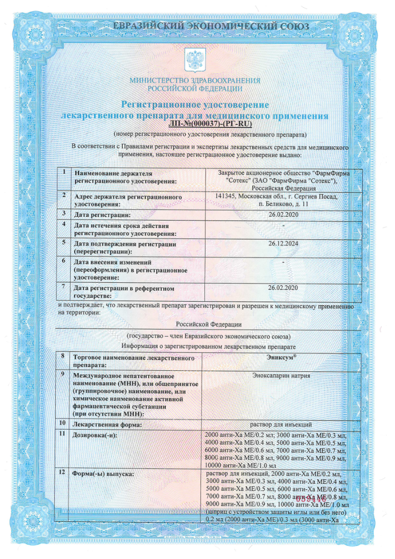 Сертификат на Эниксум, раствор для инъекций 4000 анти -Ха МЕ/0.4 мл шприц 0.4 мл, 5 шт.
