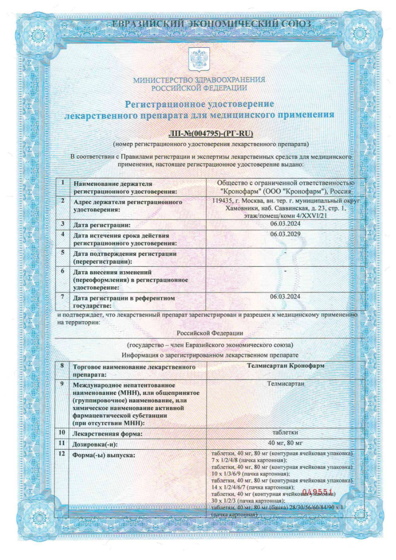 Сертификат на Телмисартан Кронофарм, таблетки 40 мг, 28 шт.
