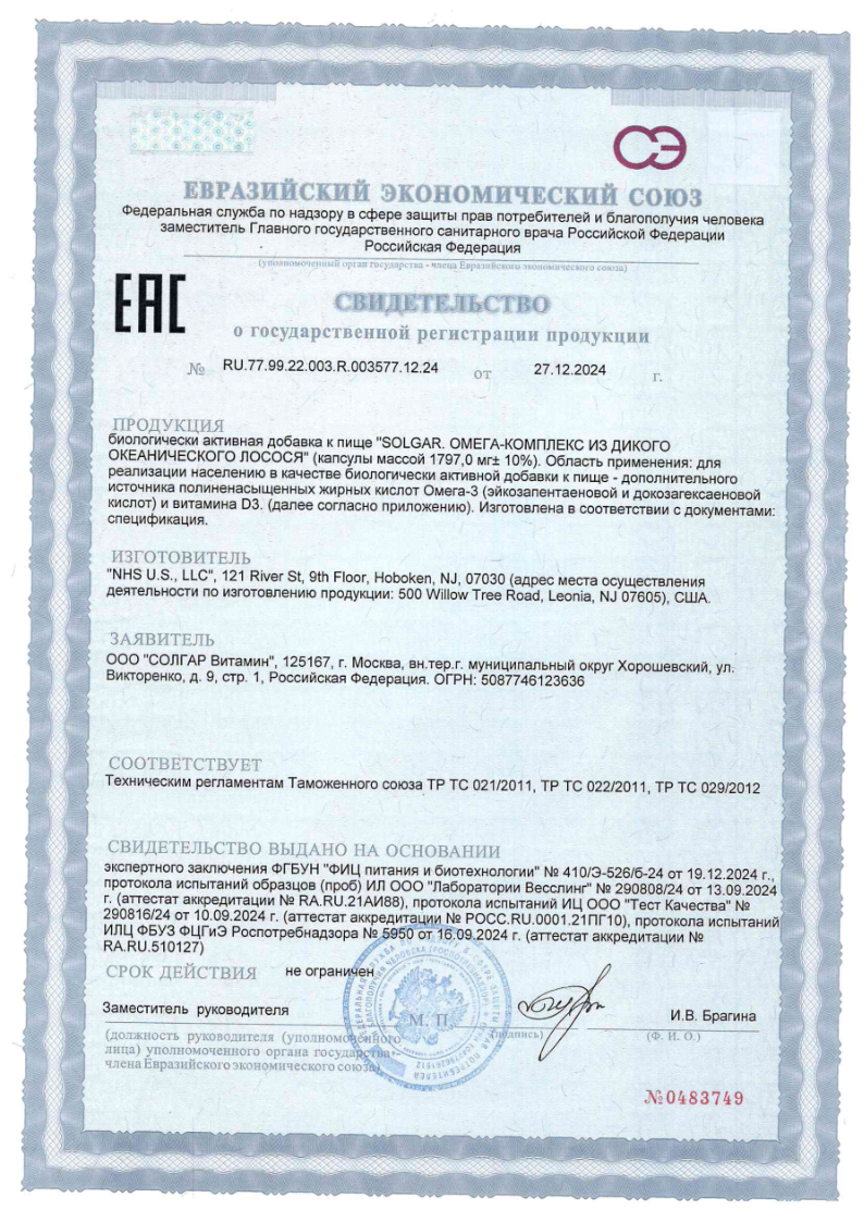 Сертификат на Солгар Омега-Комплекс из дикого лосося капсулы 2400 мг, 120 шт.