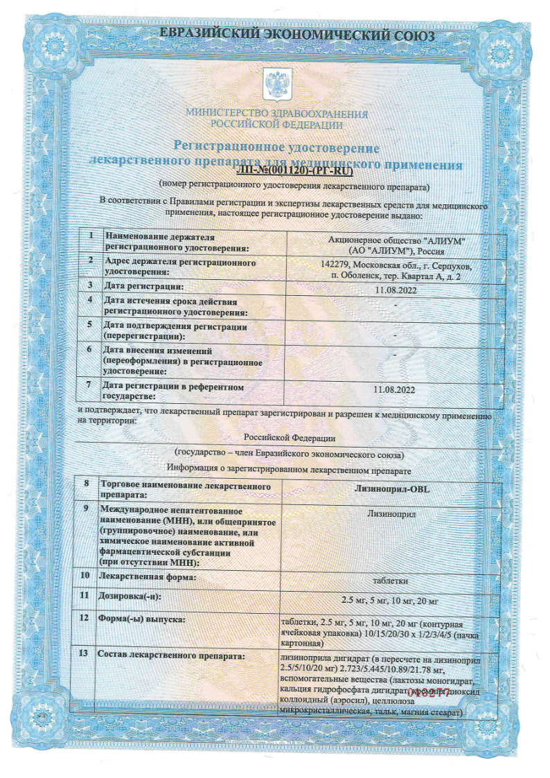 Сертификат на Лизиноприл-OBL, таблетки 5 мг, 30 шт.