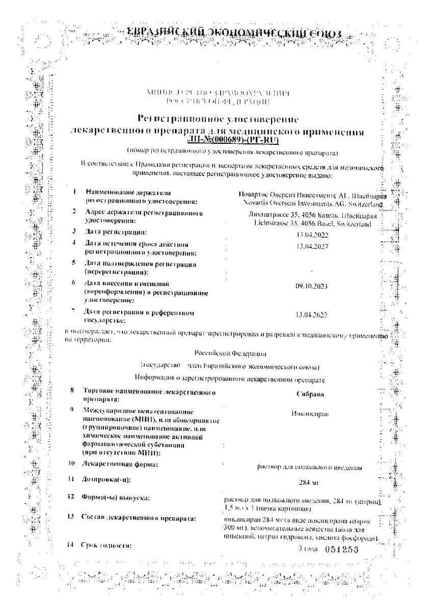 Сертификат на Сибрава, раствор для подкожного введения 284 мг шприц 1.5 мл, 1 шт.
