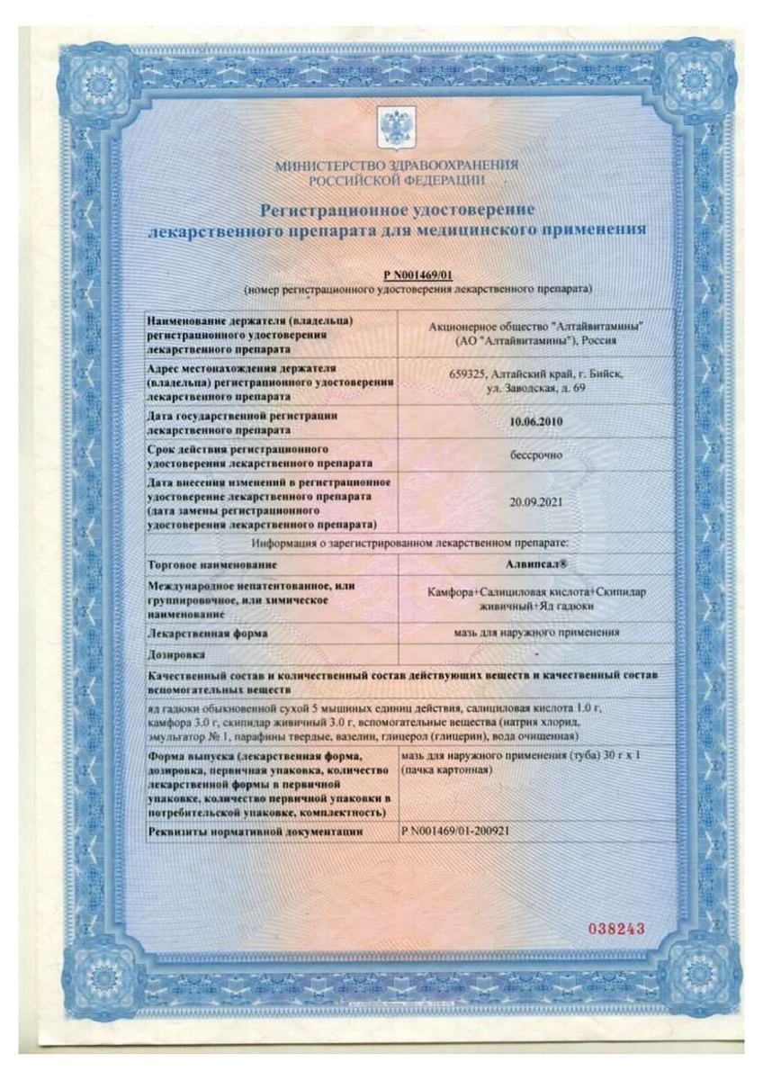 Сертификат на Алвипсал, мазь для наружного применения, 30 г