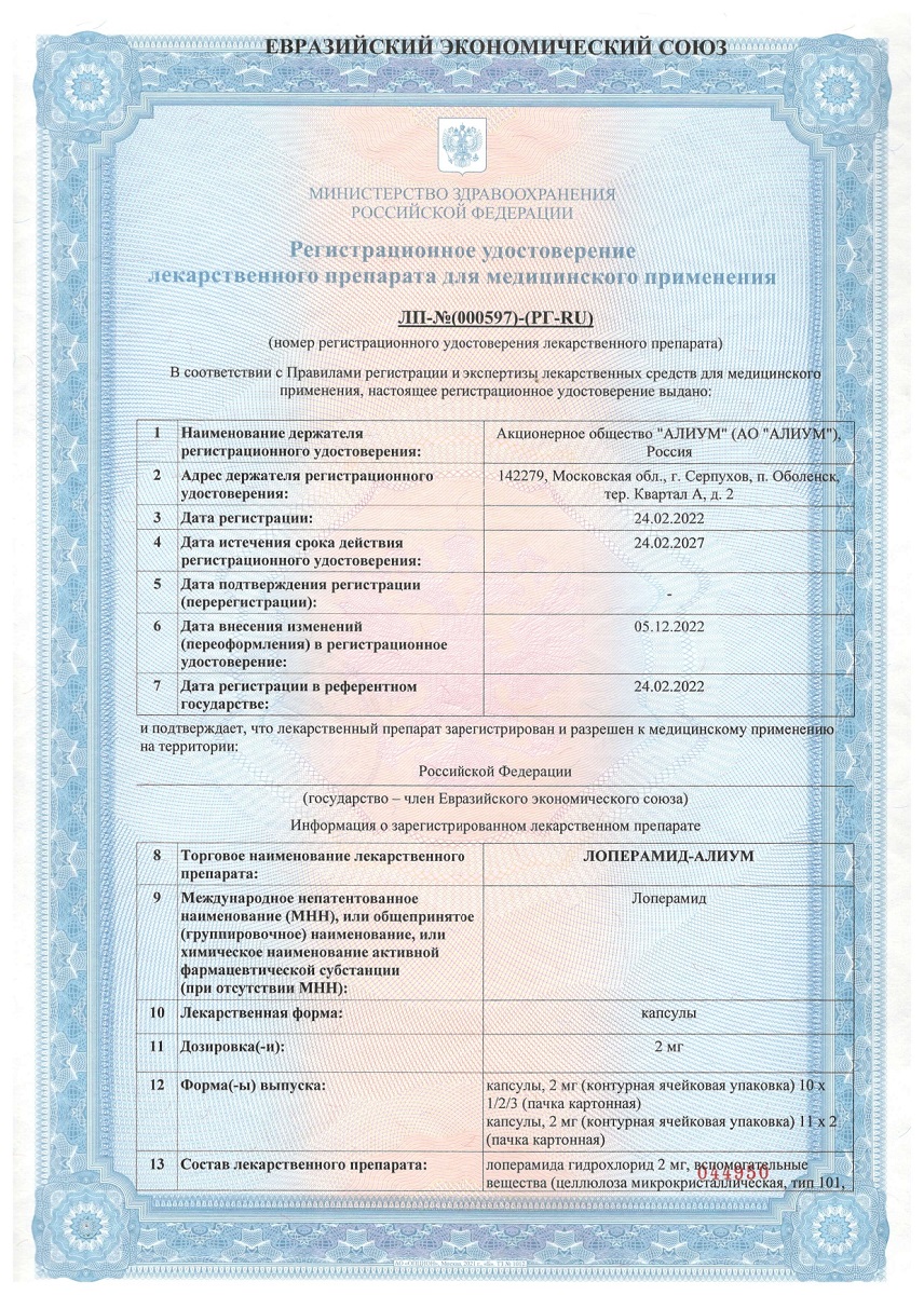 Сертификат на Лоперамид-Алиум, капсулы 2 мг, 10 шт.