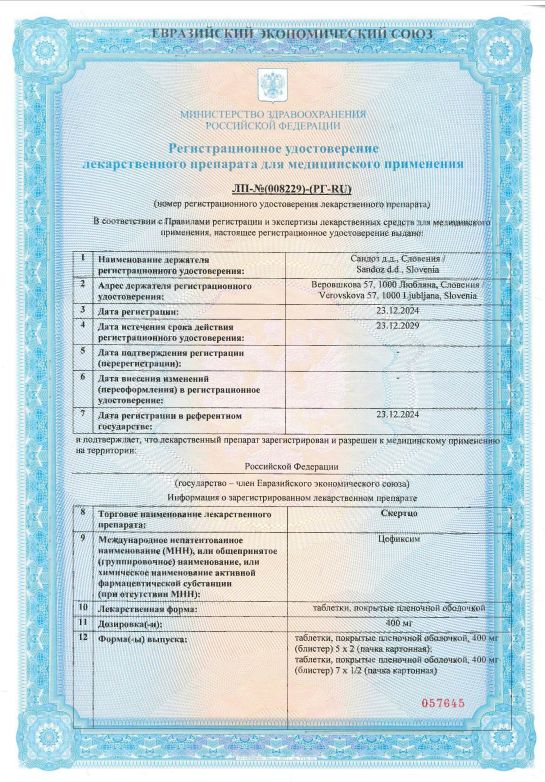 Сертификат на Скертцо, таблетки покрыт. плен. об. 400 мг, 7 шт.