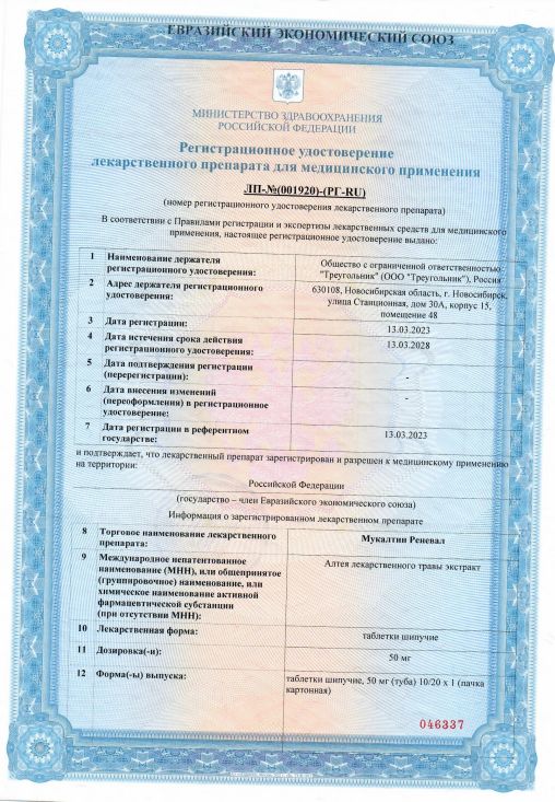 Сертификат на Мукалтин Реневал, таблетки шипучие 50 мг, 20 шт.