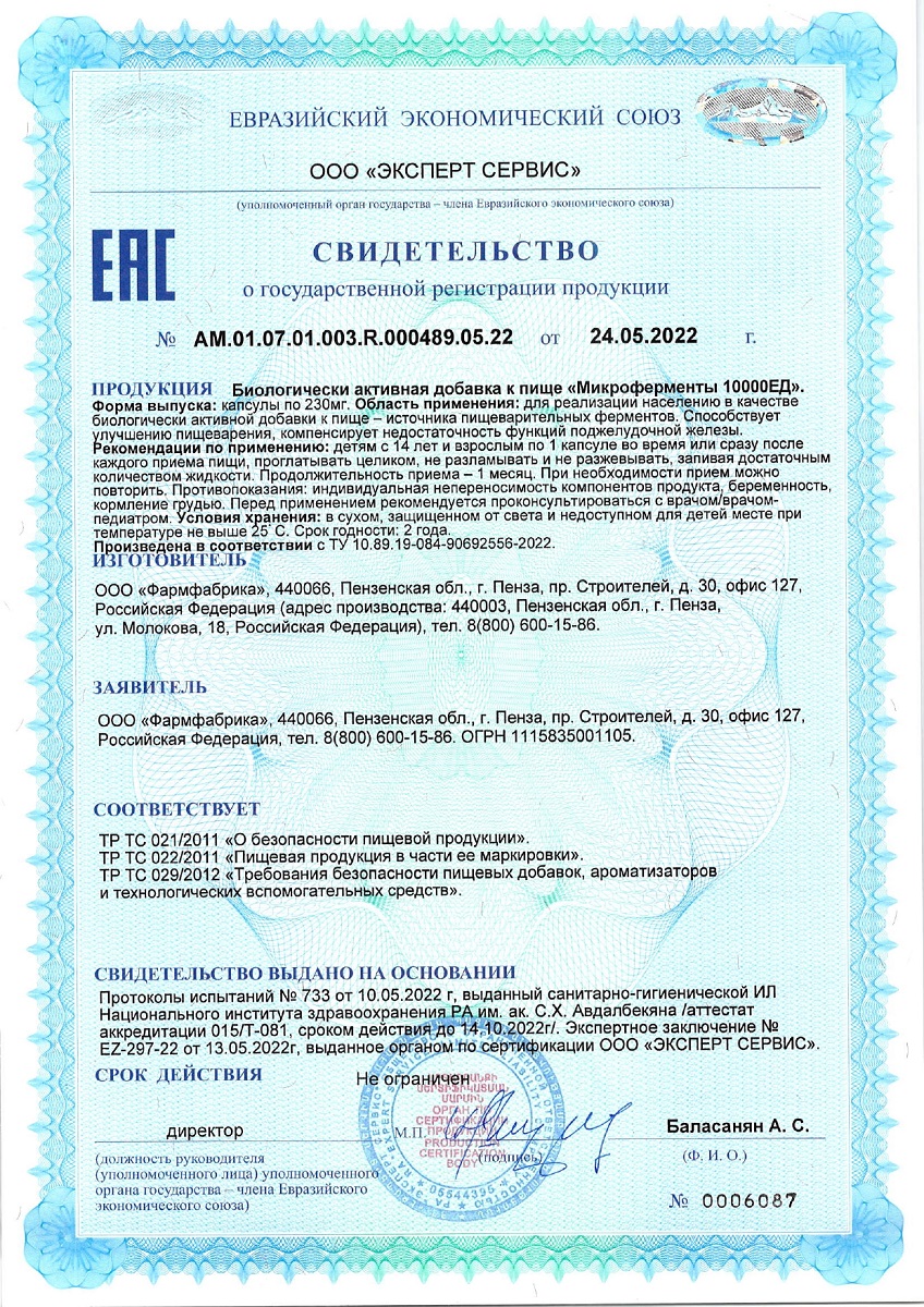 Сертификат на Микроферменты (Крегран), капсулы 10000 ЕД, 60 шт.