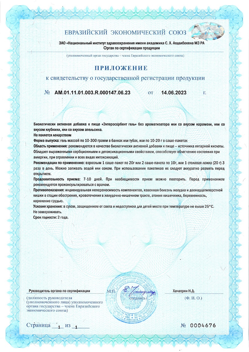 Сертификат на Алесорб Энтеросорбент гель Эрциг, для приема внутрь, туба 230 г