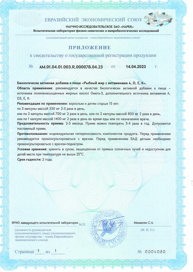 Сертификат на Рыбный жир BioForte, капсулы с витаминами А, D, Е, К, 100 шт.