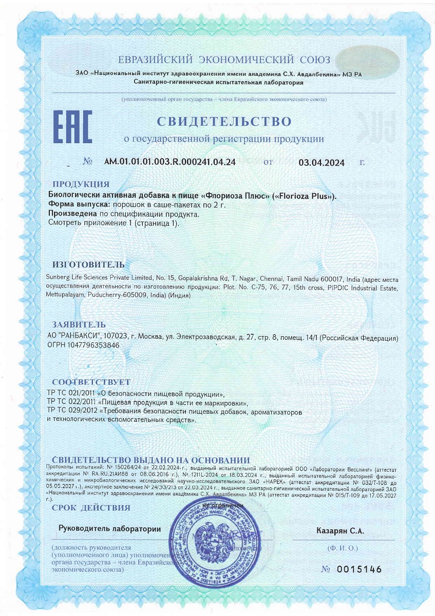 Сертификат на Флориоза Плюс, порошок саше-пакеты 2 г, 10 шт.