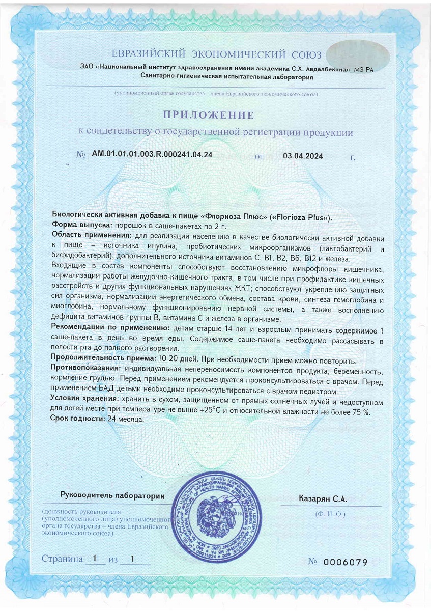 Сертификат на Флориоза Плюс, порошок саше-пакеты 2 г, 10 шт.