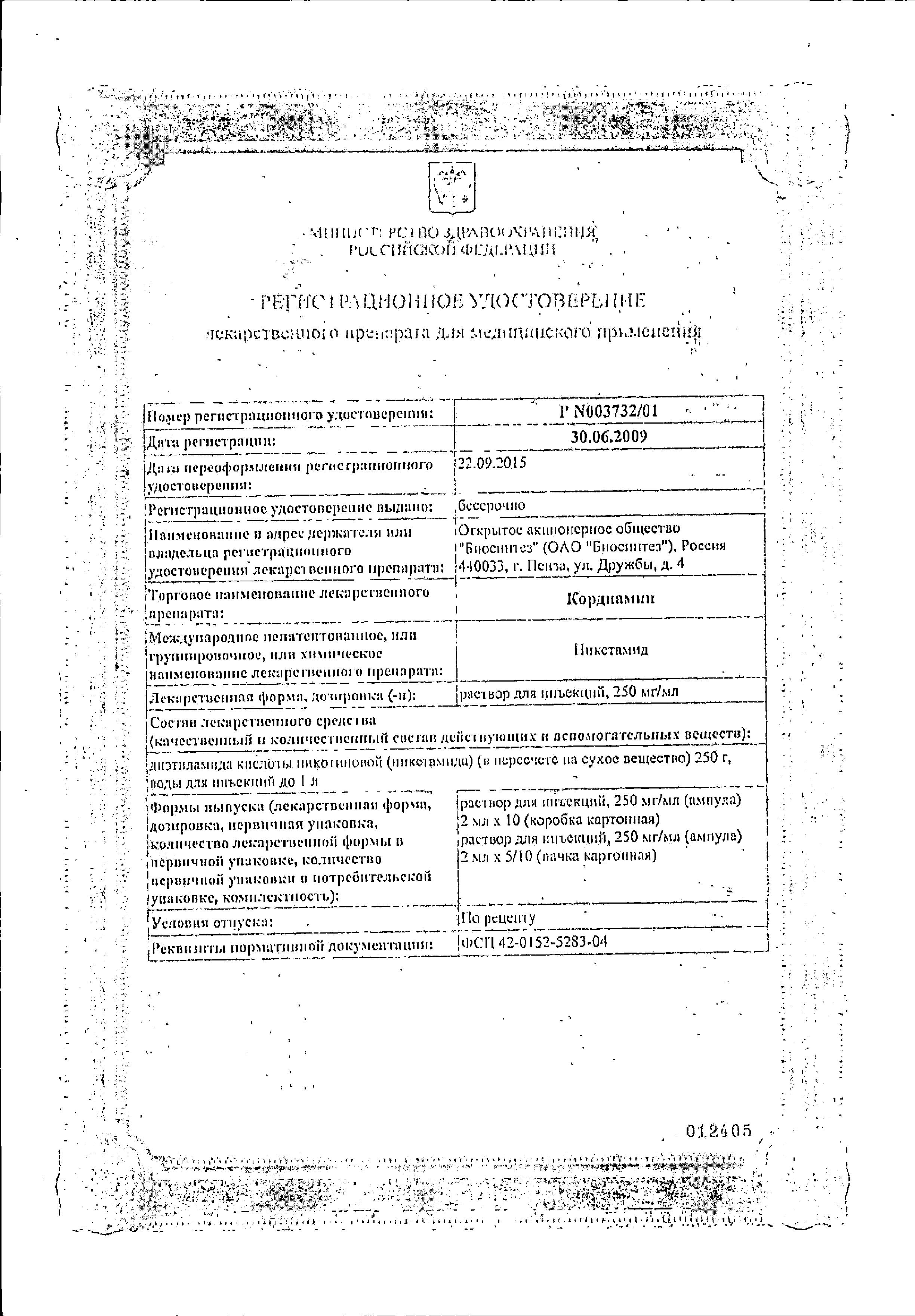 Сертификат на Кордиамин, раствор для инъекций 250 мг/мл, ампулы 1 мл, 10 шт.