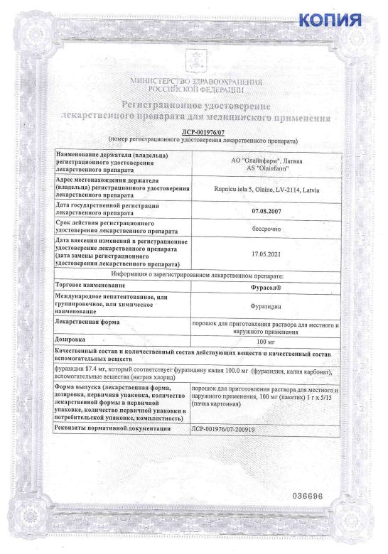 Сертификат на Фурасол,  порошок для приготовления раствора для местного и наружного применения 100 мг, 5 шт.