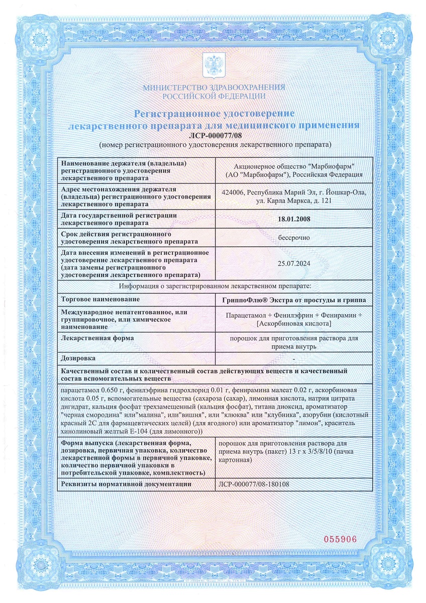 Сертификат на ГриппоФлю Экстра, порошок для приг. раствора для приема внутрь, вкус черная смородина, пакетики 13 г, 5 шт.