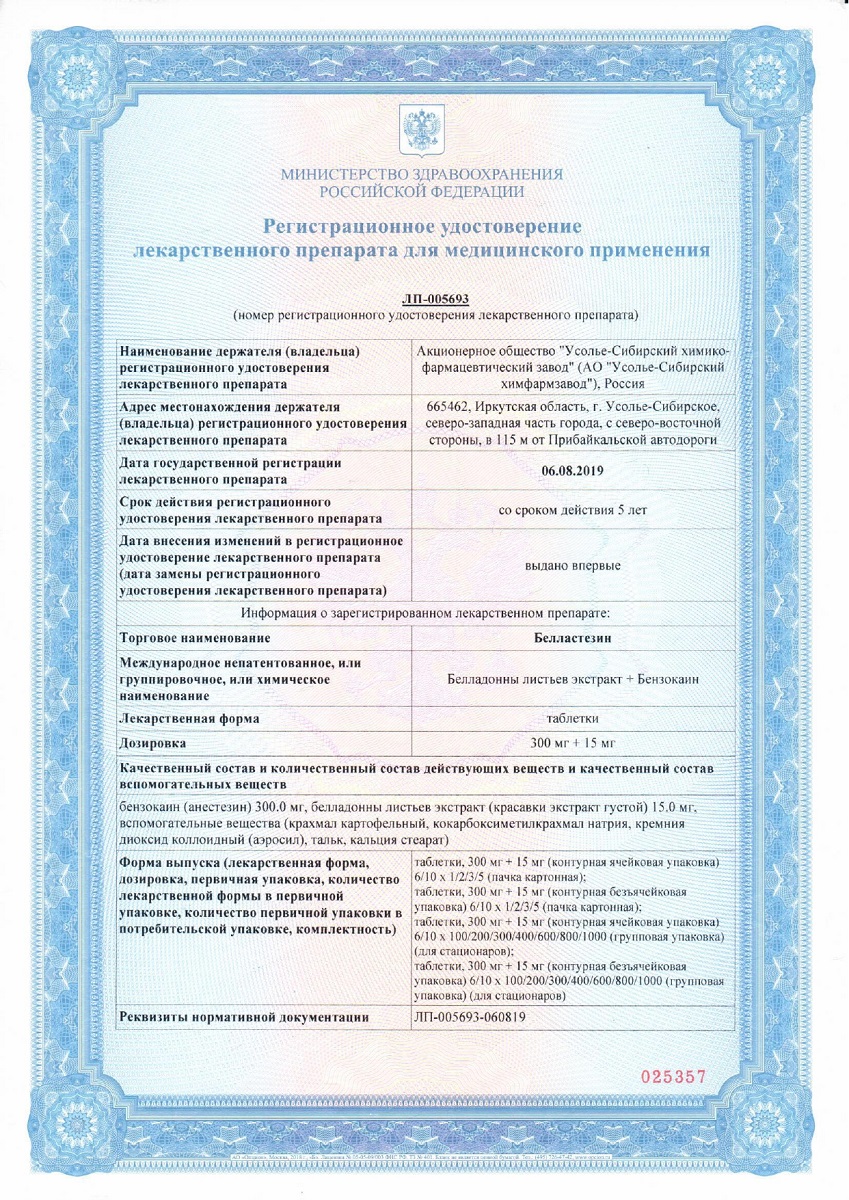Сертификат на Белластезин, таблетки 300 мг+15 мг, 10 шт.